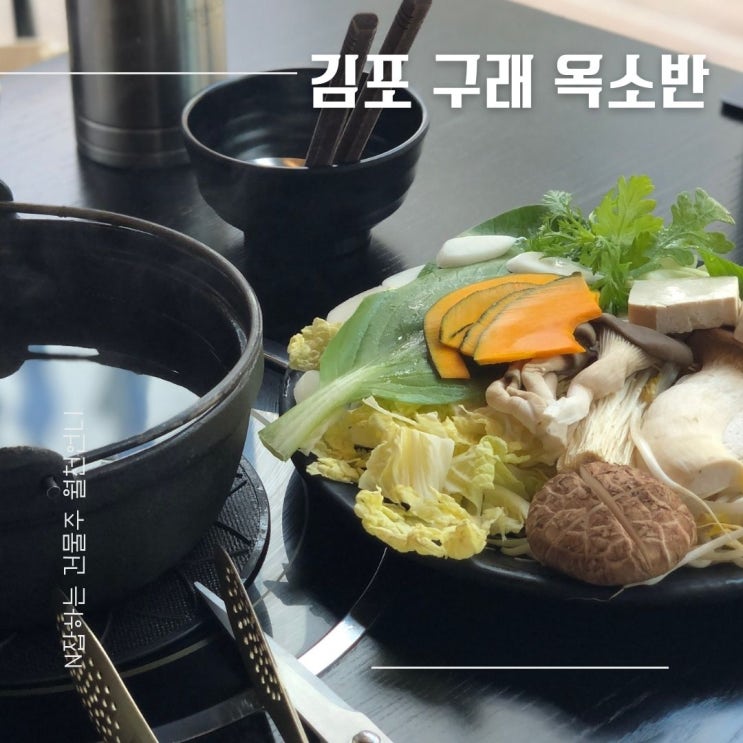 야채 무한리필 구래동 샤브샤브 맛집 옥소반 김포구래점