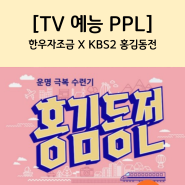 [TV 예능 PPL] KBS2 홍김동전