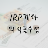 IRP계좌 개설, 해지를 통해 퇴직금 수령 후기(은행방문과 비대면 방법)