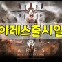 [아레스 : 라이즈 오브 가디언즈] 아레스 출시일 공개! 그리고 추가된 정보들!