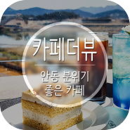 경북도청카페 카페더뷰 호수에이드 이쁘고 맛있었다!