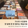 수민문화, 제주 동쪽 이색 독립서점, 독서의 기록 북토크