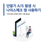 단말기 A/S 발생 시 나이스체크 앱 모바일 단말기 사용하기