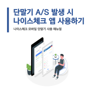 단말기 A/S 발생 시 나이스체크 앱 모바일 단말기 사용하기