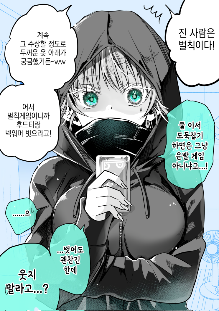 옷을 많이 껴입는 여자의 비밀 - [오리지널 만화][웹코믹] : 네이버 블로그