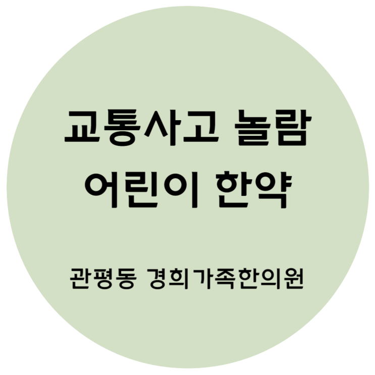 [관평동 한의원] 교통사고로 인한 놀람, 어깨통증, 두통 어린이 한약치료