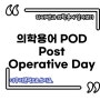 의학용어 POD (Post Operative Day) 정의 및 실제 어떻게 사용되는지