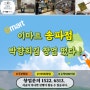 서울 송파 이마트 가든파이브점에서 소자본 고수익 박향희김 창업 점주 모집 뽀개기