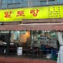 변동 맛집 : 대전토박이 추천 전골맛집 “알토랑” 시골밥상 호박고지전골