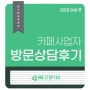 카페 전문 세무사 기장대리 상담 후기