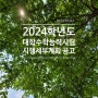 2024학년도 대학수학능력시험 시행세부계획 공고