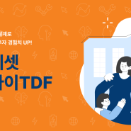 [펀드 specific] 학령기 맞춤 12년 설계로 내 아이 자산 Up! 투자 경험치 Up! ‘미래에셋 우리아이TDF’