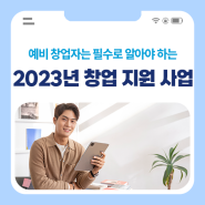 2023년 창업 지원 사업 통합 공고 총정리! | 스타트앱
