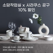 [공구] 시라쿠스 뉴욕, 메이플 등 공구 진행 10% 할인 (~7/17)