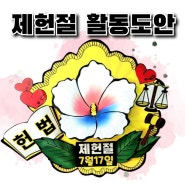 제헌절 만들기 도안나눔