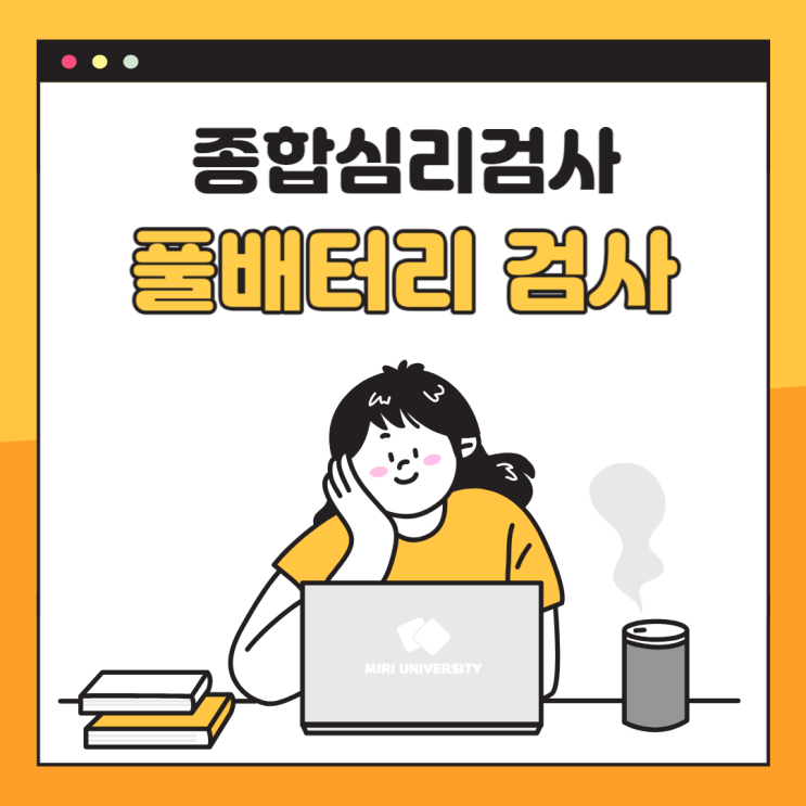 우리 아이 종합심리검사 (풀배터리검사) : 네이버 블로그