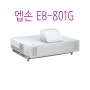 초단초점 빔프로젝터란 무엇인가 EPSON EB-801G