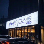 [용인 맛집] 삼미당 막국수