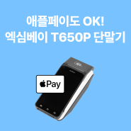 애플페이도 OK! 엑심베이 T650P 단말기