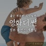 <영화 더 썬 정보 출연진 개봉일> 좋은 아버지가 되고 싶었던 휴 잭맨 인생 연기 7월 대개봉