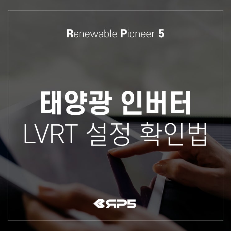 [에너지 지식] 태양광 인버터 LVRT 확인방법 : 네이버 블로그