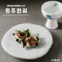 서울 성수 청주한씨 - 쉐프의 한식 오마카세 맡김차림 과 전통주