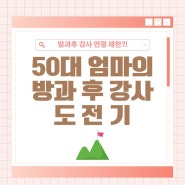 방과 후 강사가 되는 법이 궁금한 사람들에게(50대인 엄마의 도전기)