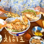 객사 일식 맛집 , 치히로에서 텐동이랑 연어 사케동 뇸뇸