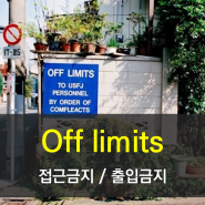 '접근(출입) 금지' 영어로? Off Limits !