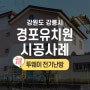 [한진테크] 투웨이전기난방 / 경포유치원 시공사례