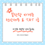 [깐최 합격수기] 끝판왕 자격증 전산세무 & TAT 1급