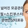 여름철 넓어진 모공관리, 준앤민닥터포유 아쿠아필+스킨부스터(리쥬란, 쥬베룩)