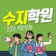 수지 상현2동 고등 수학학원 영어 상현1동 중등 사회학원 초등 국어