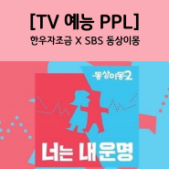 [TV 예능 PPL] SBS 동상이몽