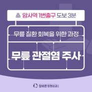 무릎연골주사비용 관절염 때문에 고민하고 있다면