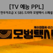 [TV 예능 PPL] SBS 드라마 모범택시 스페셜