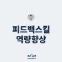 고성장 조직을 만드는 [피드백스킬 & 피드백 역량향상 프로그램]