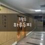 [이벤트리뷰]두피케어 전문 '하루두피 광주주월점'