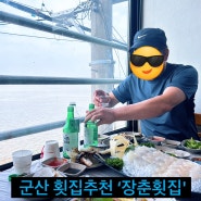 군산 횟집 ‘장춘횟집' 스끼다시 최고!