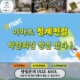 이마트 청계천점 서울 중구에서 소자본 주부 창업 박향희김 창업 문의 뽀개기