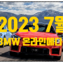 2023 7월 BMW 온라인에디션 출시 모델 및 예약 방법 M2, X5, X6, I4 M50 등