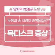 한쪽 팔저림 증상 고개 숙인 자세가 원인?