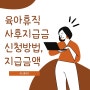 육아휴직 사후지급금 신청 및 입금시기 / 직장인 전생테스트