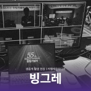[촬영 현장] '빙그레' 생중계 촬영 현장 - 부천시 영상제작 카멜레온미디어