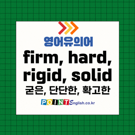 굳은, 단단한 영어유의어 - firm, hard, inflexible, resolute, rigid, solid, stiff ...