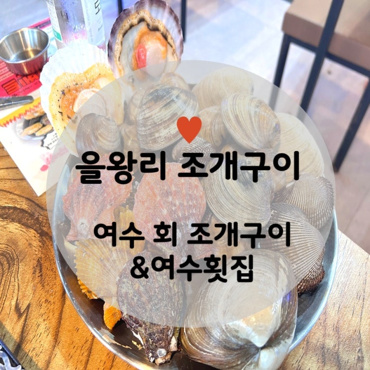 [을왕리 조개구이] 여수 회 조개구이 여수횟집 :: 조개와 해산물 C set 후기 : 네이버 블로그