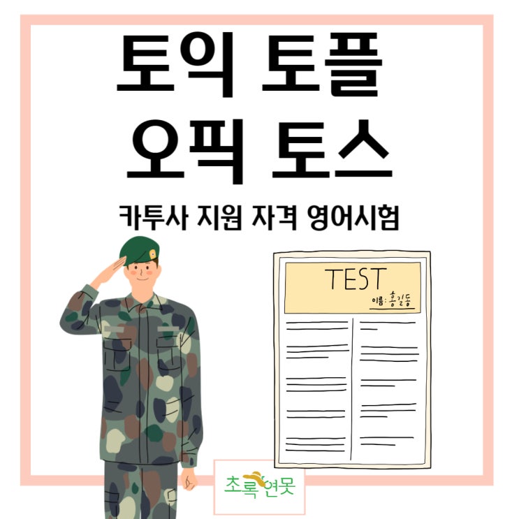 카투사 지원자격 영어시험 토익 토플 오픽 토스 : 네이버 블로그 카투사 지원자격 영어시험 토익 토플 오픽 토스 : 네이버 블로그
