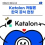 [두 번째 소식지] QA 자동화 툴 'katalon 카탈론' 한국 공식 런칭한다구요?!