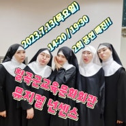 칠곡군 교육 문화회관 뮤지컬 넌센스 공연 2매진!!