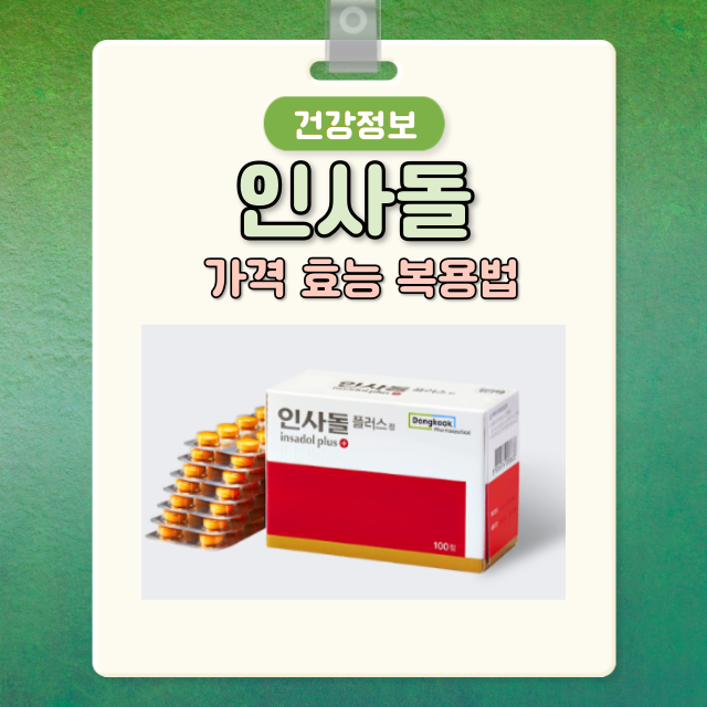 인사돌 가격, 인사돌 효능 부작용, 인사돌 복용법, 인사돌플러스정 : 네이버 블로그